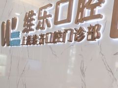 -维乐口腔·埃齐门诊(静安店)