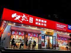 门面-必点海鲜·鲅鱼水饺(鞍山西道店)