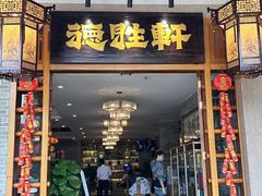 -德胜轩正宗顺德菜(宝安沙井会展中心店)