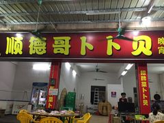 门面-顺德哥卜卜贝(旗舰店)