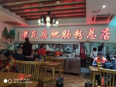 -青石桥老瓦房肥肠粉总店(青石桥总店)