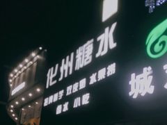 门面-化州糖水(碧海紫金城店)