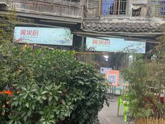 -翼果厨(总店)