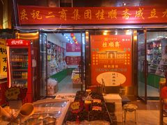 门面-桂顺斋糕点总厂(荣业大街店)