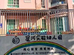 -三亚吉阳区星河实验幼儿园