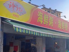 -珍记海鲜粥·海鲜粉