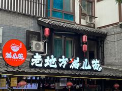 -老地方猫儿面(磁器口店)