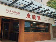 -廣順興(明鸿路店)