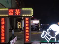 门面-喜茶(东莞汇一城店)
