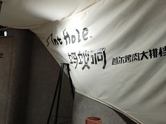 -Ant 蚂蚁洞烤肉·大营地(上海静安大悦城店)