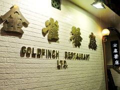 -金雀餐厅(铜锣湾店)