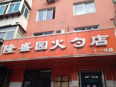 -隆盛园火勺馄饨面(十一纬路店)