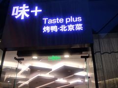门面-味+新京宴·烤鸭·北京菜(创意谷店)