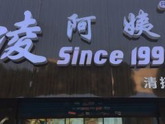 门面-凌阿姨·粢饭团(清扬路店)