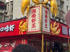 -辣不怕口味虾(长沙总店)