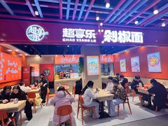 -超享乐剁椒面(合生汇店)