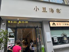 -小豆海棠(嘉兴路店)