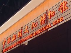 -中国船政文化博物馆