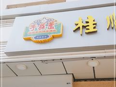 门面-芦庄子桂顺斋(狮子林大街店)