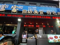 门面-老兰家传统烧烤炒菜泡馍(小南门店)