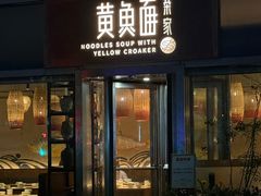 -荣家黄鱼面(南京西路店)