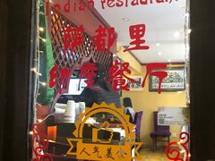 -Santoor 萨都里印度餐厅(北锣鼓巷店)