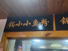 -长沙锅小小鱼粉(蓝色港湾店)