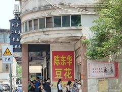 -东华豆花(漳州店)