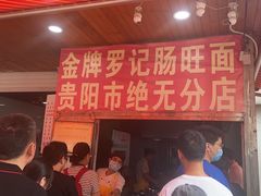 -金牌罗记肠旺面(蔡家街店)