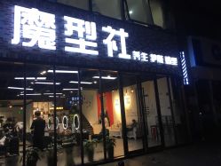 -魔型社