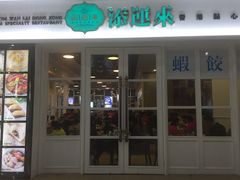-添运来(茶园奥园广场店)