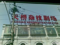 -天桥杂技剧场