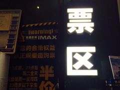 -金逸影城(明发IMAX店)