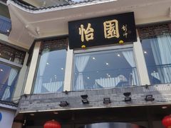 门面-怡园饭店-餐厅(四望亭店)