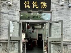 -馄饨侯(前门店)