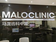 -马泷齿科·皓康门诊(尚都SOHO店)