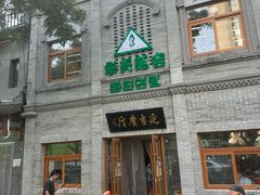 -华天延吉餐厅(西四总店)