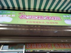 -澳门长洲糯米糍(柯打苏沙街店)