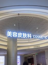 -深圳米兰柏羽医疗美容医院