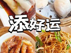 -添好运点心专门店(深水埗店)