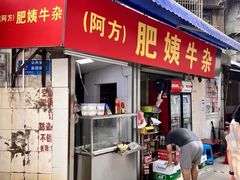 -东山口肥姨牛杂(东山口店)