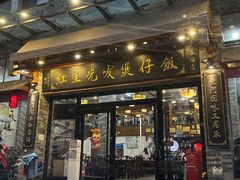 -红星光发煲仔饭(文海店)