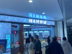 -祥禾饽饽铺·中式糕点(北京来福士店)