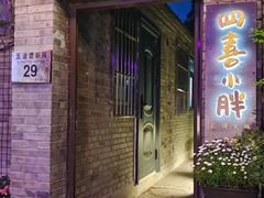 门面-四喜小胖·北京涮肉(五道营店)