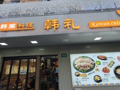 -韩礼年糕(飞虹路店)