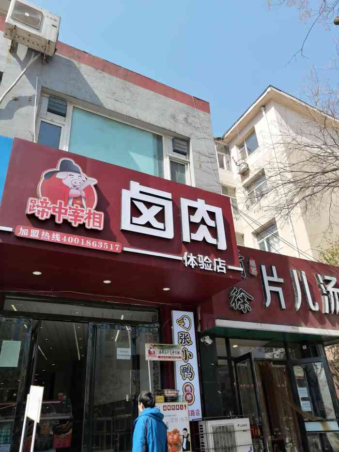 蹄中宰相卤肉(平阳路体验店)-"新开的一家熟食店,不过店面也有点太大