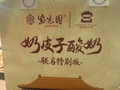 奶皮子酸奶-紫光园(创始店)