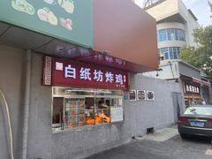 -白纸坊美式炸鸡