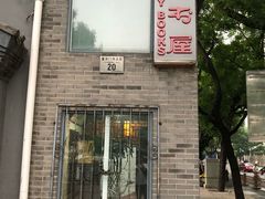 -三味书屋(复兴门内大街店)