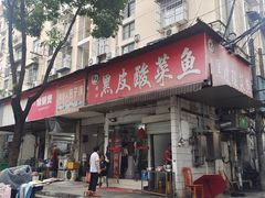 -黑皮酸菜鱼(绣花巷店)